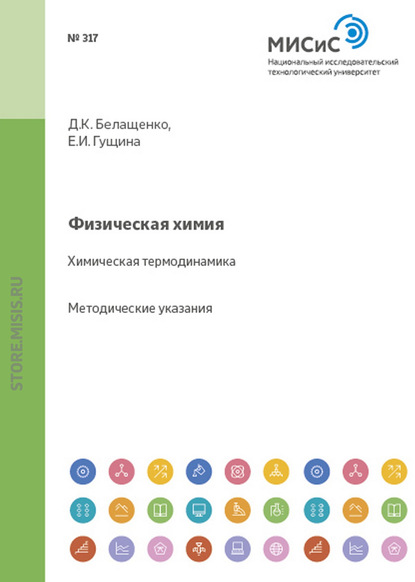 Давид Белащенко — Физическая химия. Химическая термодинамика