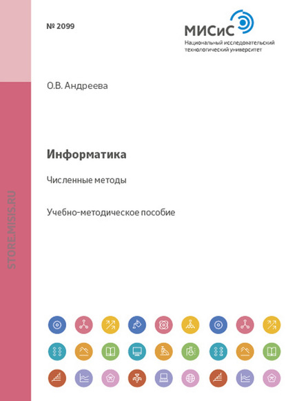 Ольга Андреева — Информатика. Численные методы