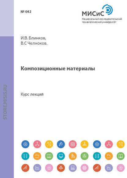 И. В. Блинков — Композиционные материалы