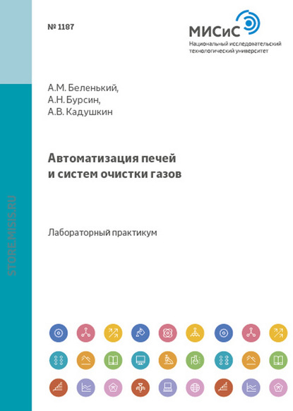 А. Н. Бурсин — Автоматизация печей и систем очистки газов