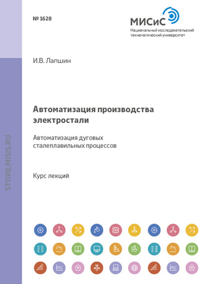 Игорь Лапшин — Автоматизация производства электростали. Автоматизация дуговых сталеплавильных процессов