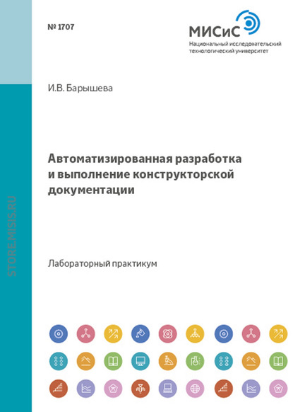 Ирина Барышева — Автоматизированная разработка и выполнение конструкторской документации