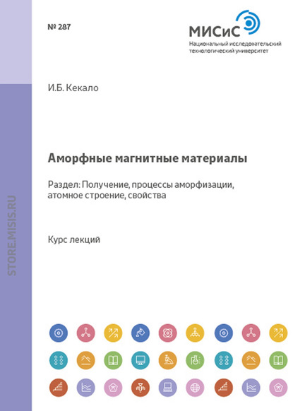 Игорь Кекало — Аморфные магнитные материалы. Получение, свойства процессы аморфизации, свойства