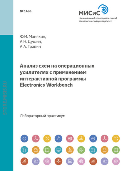 Андрей Душин — Анализ схем на операционных усилителях с применением интерактивной программы Electronics Workbench