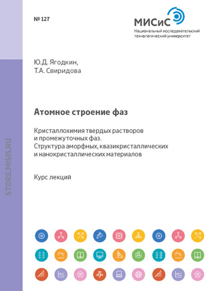 Юрий Ягодкин — Атомное строение фаз. Кристаллохимия твердых растворов и промежуточных фаз. Структура аморфных квазикристаллических и нанокристаллических материалов