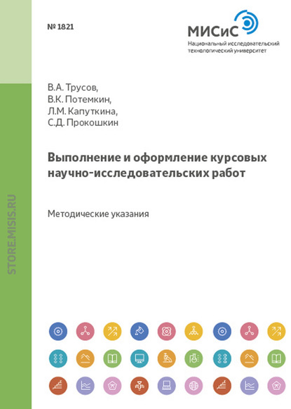 Людмила Капуткина — Выполнение и оформление курсовых научно-исследовательских работ