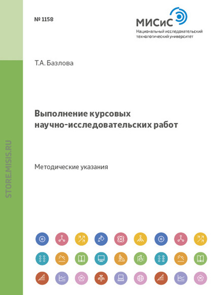 Татьяна Базлова — Выполнение курсовых научно-исследовательских работ. Методические указания