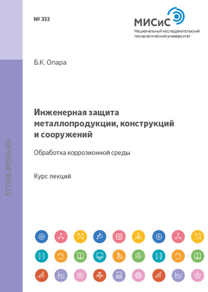 Борис Опара — Инженерная защита металлопродукции, конструкций и сооружений. Обработка коррозионной среды