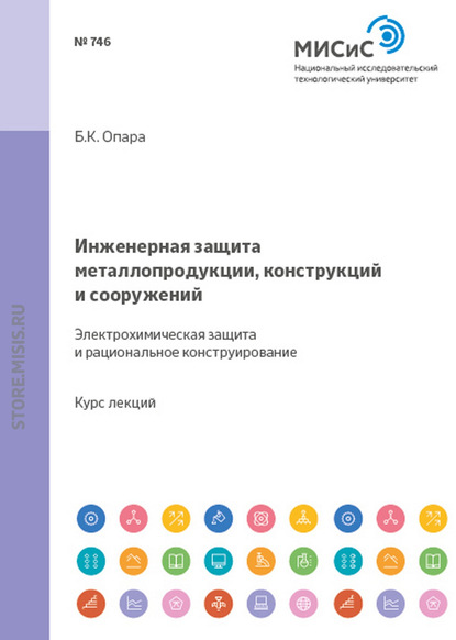 Борис Опара — Инженерная защита металлопродукции, конструкций и сооружений. Электрохимическая защита и рациональное конструирование