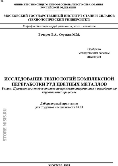 Михаил Сорокин — Исследование технологий комплексной переработки руд цветных металлов. Применение методов анализа поверхности твердых тел к исследованию коррозионных процессов