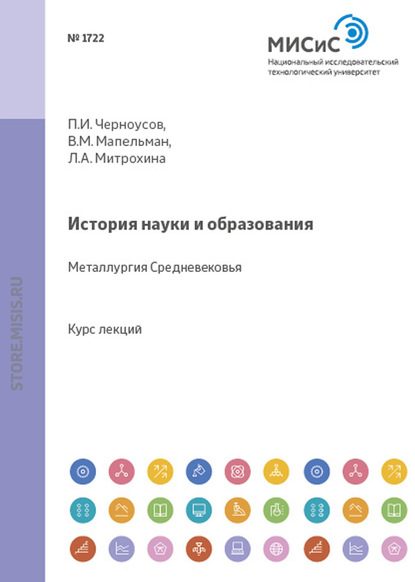 Лариса Митрохина — История науки и образования. Металлургия Средневековья