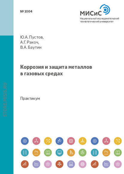 Александр Ракоч — Коррозия и защита металлов в газовых средах