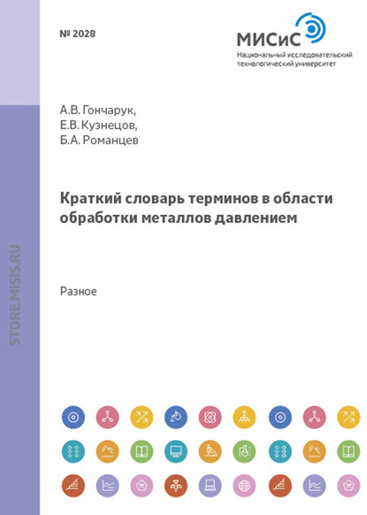 Александр Гончарук — Краткий словарь терминов в области обработки металлов давлением