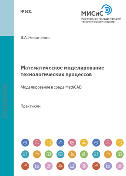 Виктор Никоненко — Математическое моделирование технологических процессов. Моделирование в среде MathCAD