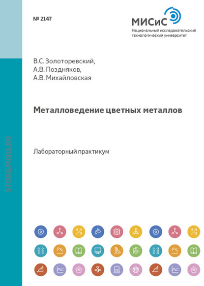 А. В. Поздняков — Металловедение цветных металлов