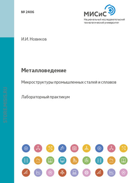 Ольга Яковцева — Металловедение. Микроструктуры промышленных сталей и сплавов