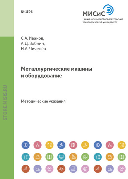 С. А. Иванов — Металлургические машины и оборудование