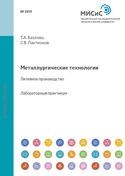 Татьяна Базлова — Металлургические технологии. Литейное производство