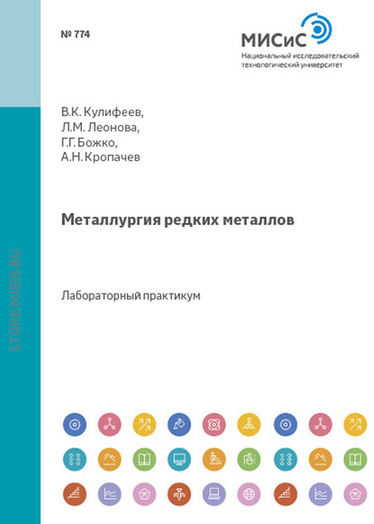 Владимир Кулифеев — Металлургия редких металлов