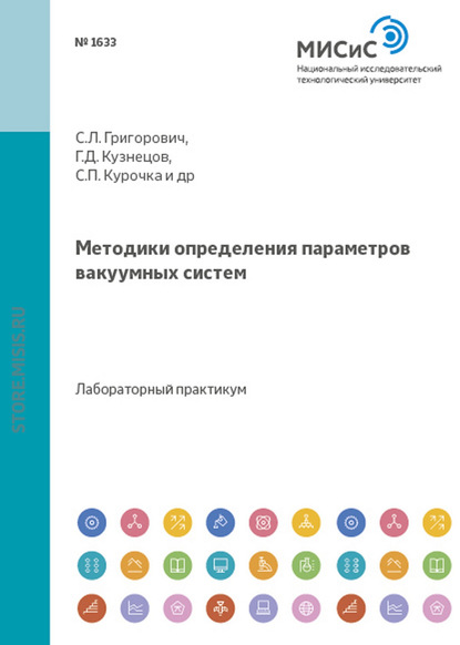 Геннадий Кузнецов — Методики определения параметров вакуумных систем