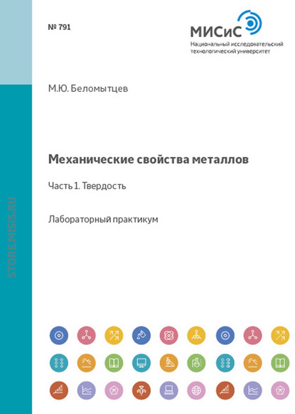 Михаил Беломытцев — Механические свойства металлов. Часть 1. Твердость. Прочность. Пластичность