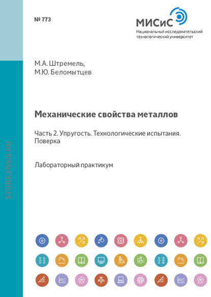 Михаил Беломытцев — Механические свойства металлов. Часть 2. Упругость. Технологические испытания. Поверка