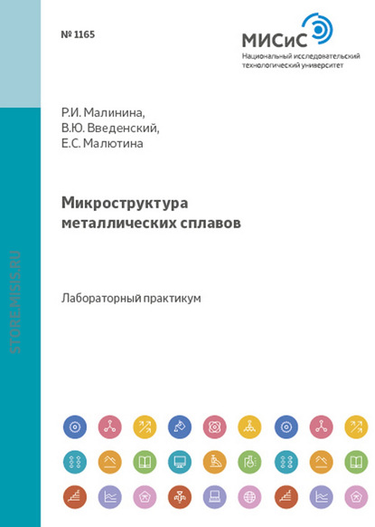 В. Ю. Введенский — Микроструктура металлических сплавов