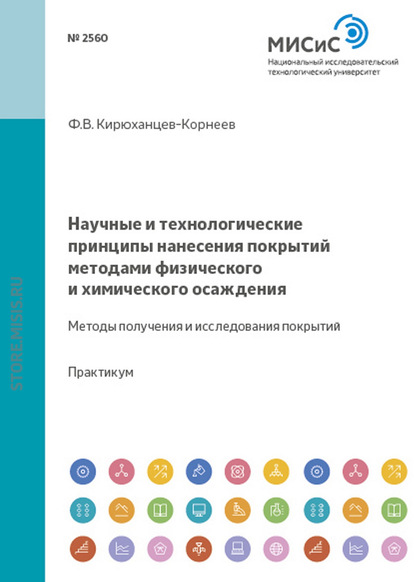 Филипп Кирюханцев-Корнеев — Научные и технологические принципы нанесения покрытий методами физического и химического осаждения. Методы получения и исследования покрытий