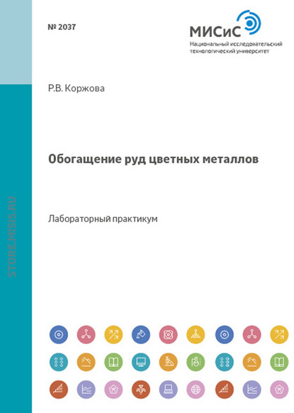 Раиса Коржова — Обогащение руд цветных металлов. Практикум