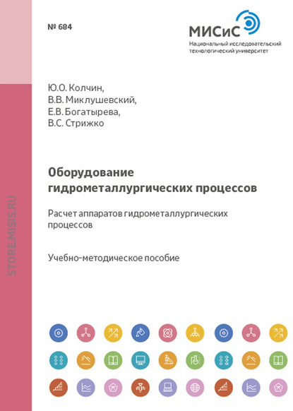 Оборудование гидрометаллургических процессов. Расчет аппаратов гидрометаллургических процессов