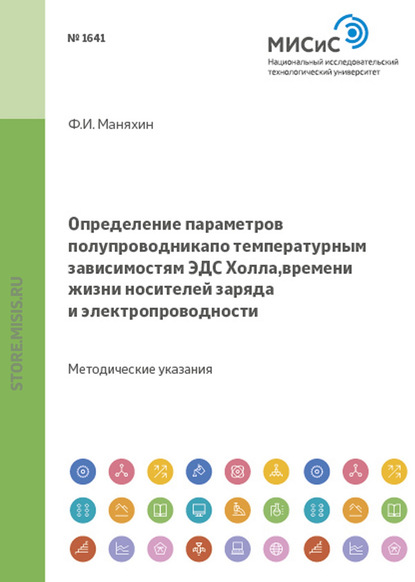 Федор Маняхин — Определение параметров полупроводника по температурным зависимостям эдс холла, времени жизни носителей заряда и электропроводности