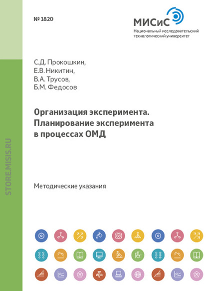 Евгений Никитин — Организация эксперимента. Планирование эксперимента в процессах ОМД