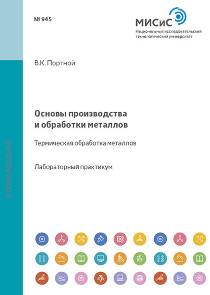 Владимир Портной — Основы производства и обработки металлов. Термическая обработка металлов