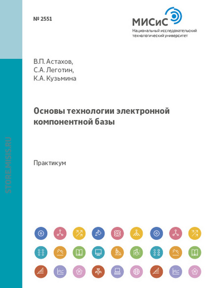 Владимир Астахов — Основы технологии электронной компонентной базы