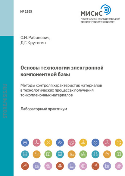 Дмитрий Крутогин — Основы технологии электронной компонентной базы. Методы контроля характеристик материалов в технологических процессах получения тонкопленочных материалов