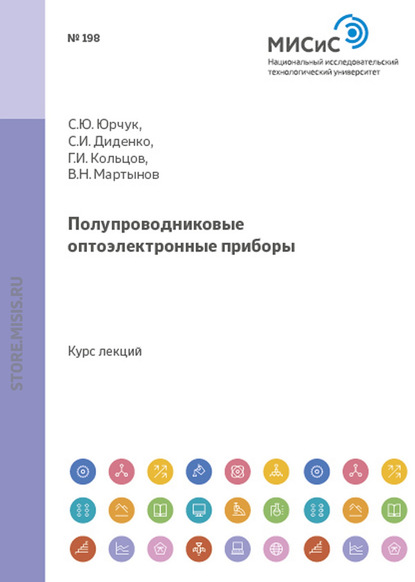 С. Ю. Юрчук — Полупроводниковые оптоэлектроппые приборы