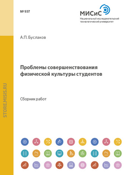 Коллектив авторов — Проблемы совершенствования физической культуры студентов