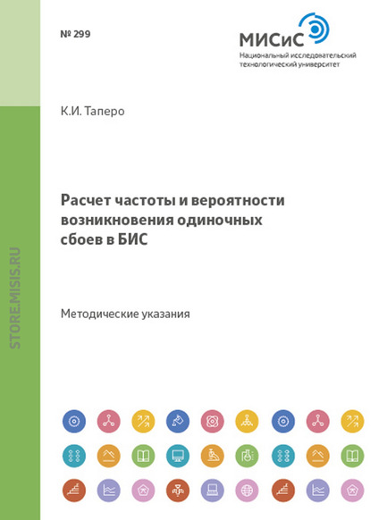 К. И. Таперо — Расчет частоты и вероятности возникновения одиночных сбоев в бис