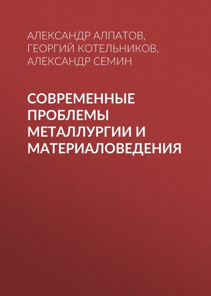 Александр Семин — Современные проблемы металлургии и материаловедения