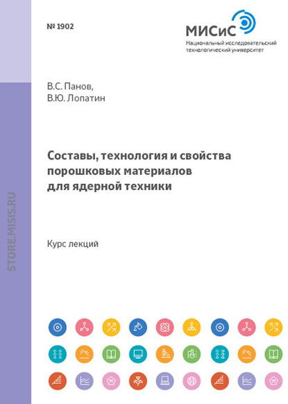 В. Ю. Лопатин — Составы, технология и свойства порошковых материалов для ядерной техники