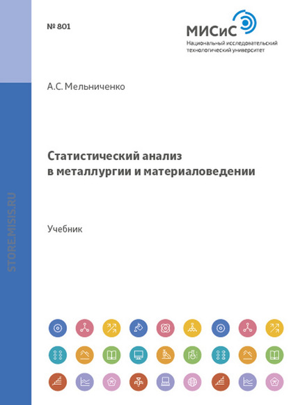 А. С. Мельниченко — Статистический анализ в металлургии и материаловедении