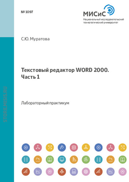 Светлана Муратова — Текстовый редактор Word 1999. Часть 1