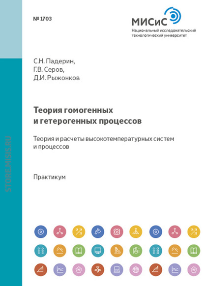 Теория гомогенных и гетерогенных процессов. Теория и расчеты высокотемпературных систем и процессов