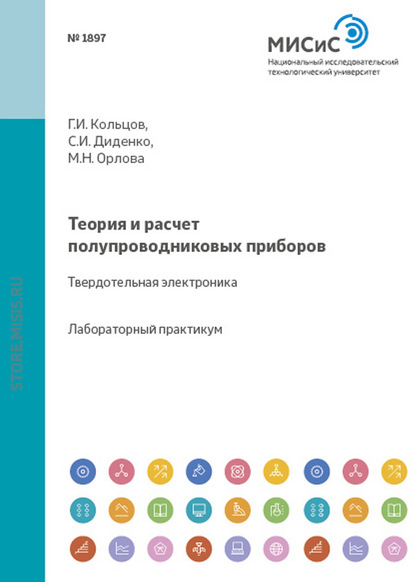 Геннадий Кольцов — Теория и расчет полупроводниковых приборов. Твердотельная электроника