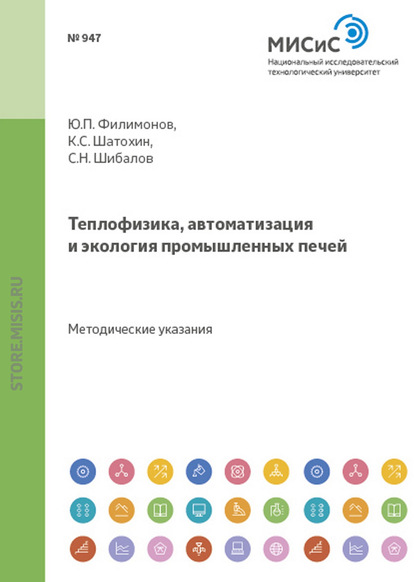 К. С. Шатохин — Теплофизика, автоматизация и экология промышленных печей