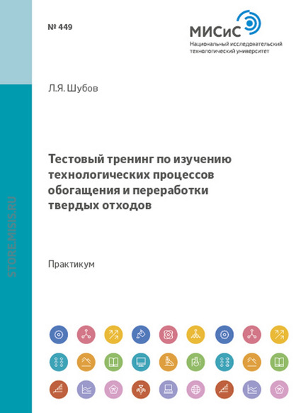 Лазарь Шубов — Тестовый тренинг по изучению технологических процессов обогащения и переработки твердых отходов