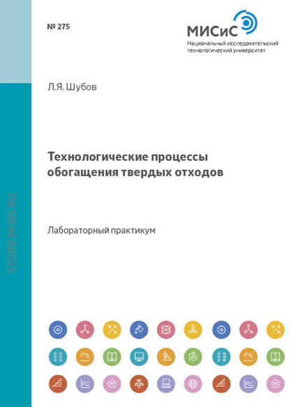 Лазарь Шубов — Технологические процессы обогащения твердых отходов