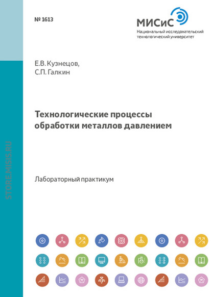 Евгений Кузнецов — Технологические процессы обработки металлов давлением