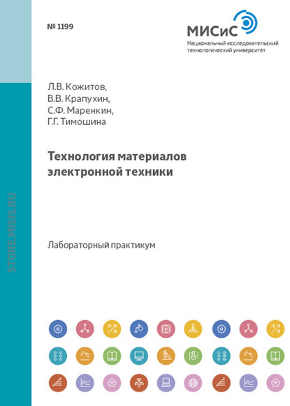 Сергей Маренкин — Технология материалов электронной техники