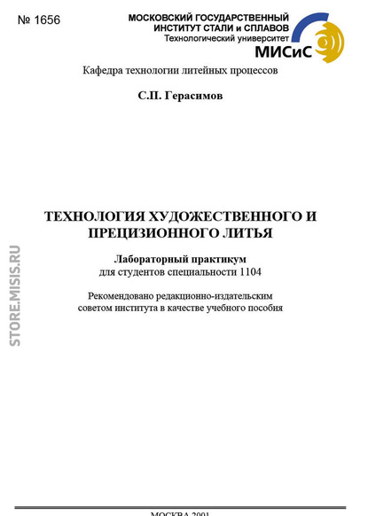 Технология художественного и прецизионного литья. Лабораторный практикум